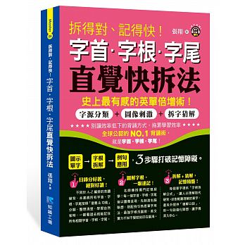 【预售】台版拆得对记得快字首字根字尾直觉快拆法字源分类图像刺激折字猜解背诵神技英语学习书籍