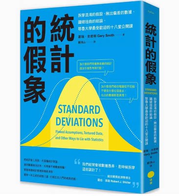 【预售】台版 统计的假象 二版 日出 盖瑞 史密斯 拆穿混淆的假设揪出偏差的数据识破扭曲的结论企业管理书籍