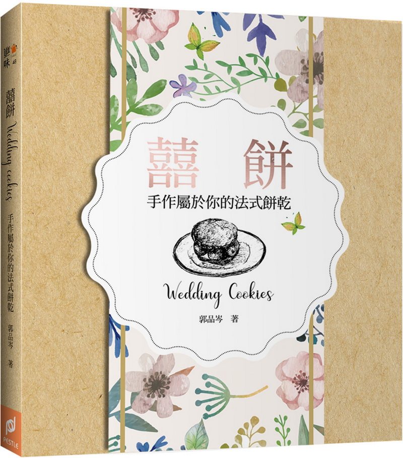 【现货】台版 囍饼WeddingCookies手作属于你的法式饼干美食烹饪蛋糕甜点学做饼干初学者之DIY烘培教程书籍