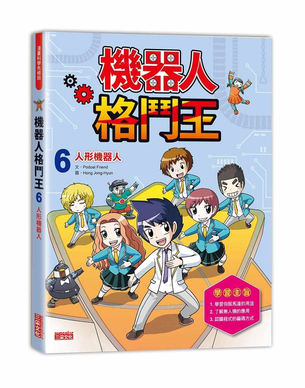 机器人格斗王6 人形机器人课外阅读少儿趣味插画绘本儿童漫画书籍
