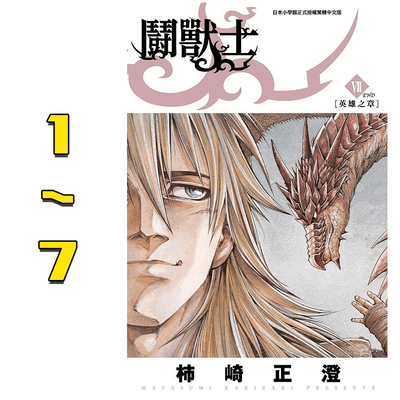 【现货】台版 斗兽士1-7完 青文出版 青少年读物奇幻生物漫画书籍