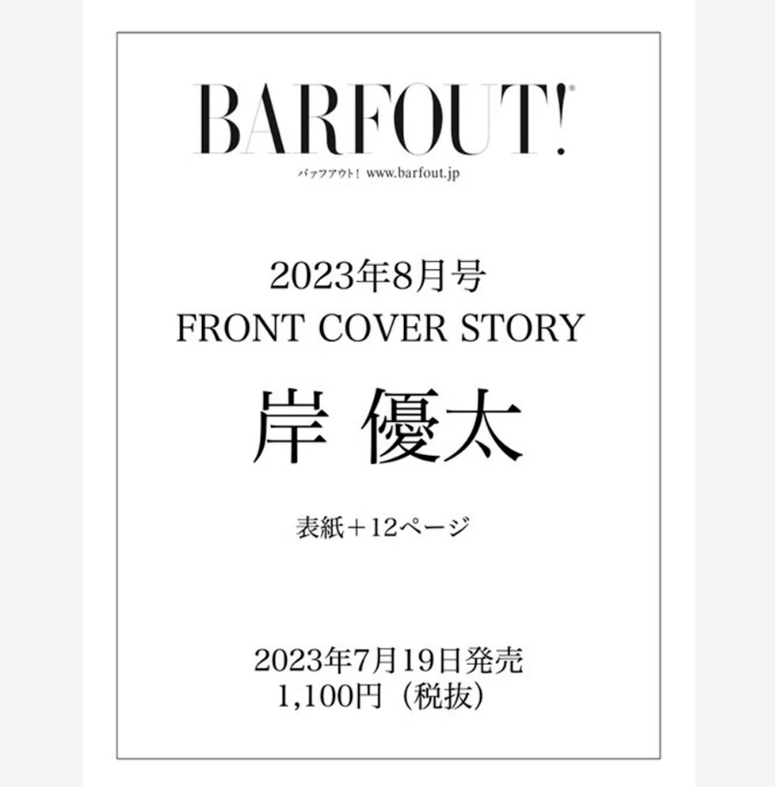 【现货】日文原版 BARFOUT! バァフアウト! 2023年8月号 AUGUST 2023 VOLUME 335 岸 優太 幻冬舎 文化杂志艺术书籍