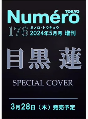 【现货】日文原版 Numero TOKYO 2024年5月号 特装版 扶桑社  目黑莲封面 日本杂志