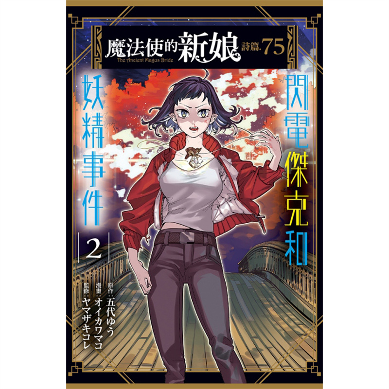 【现货】台版 魔法使的新娘 诗篇 75 2 东立 五代ゆう 奇幻冒险漫画书籍