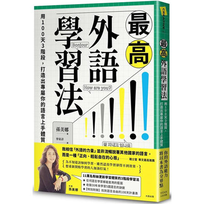 【预售】台版 *高外语学习法 大田 孙美娜 用100天3阶段打造出专属你的语言上手体质收录30年来学5国语言的诀窍语言学习书籍