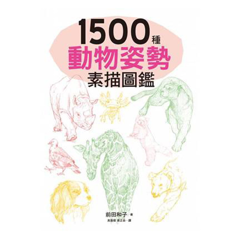 【现货】台版 1500种动物姿势素描图鉴 艺术绘画类书籍 三悦文化