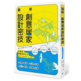 【清仓特价】台版《图解创意居家设计密技》用创意颠覆居家生活装饰装修装潢图片案例基础教程配色色彩搭配室内设计书籍枫书坊