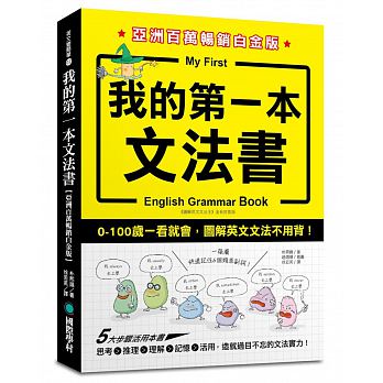 预订台版《我的本文法书亚洲百万白金版》0－100岁一看就会图解英文学习书籍