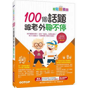 【清仓特价】台版 轻松说英语 100个话题跟老外聊不停(1书1MP3)常用单词句型单句和国外文化介绍英语学习书籍