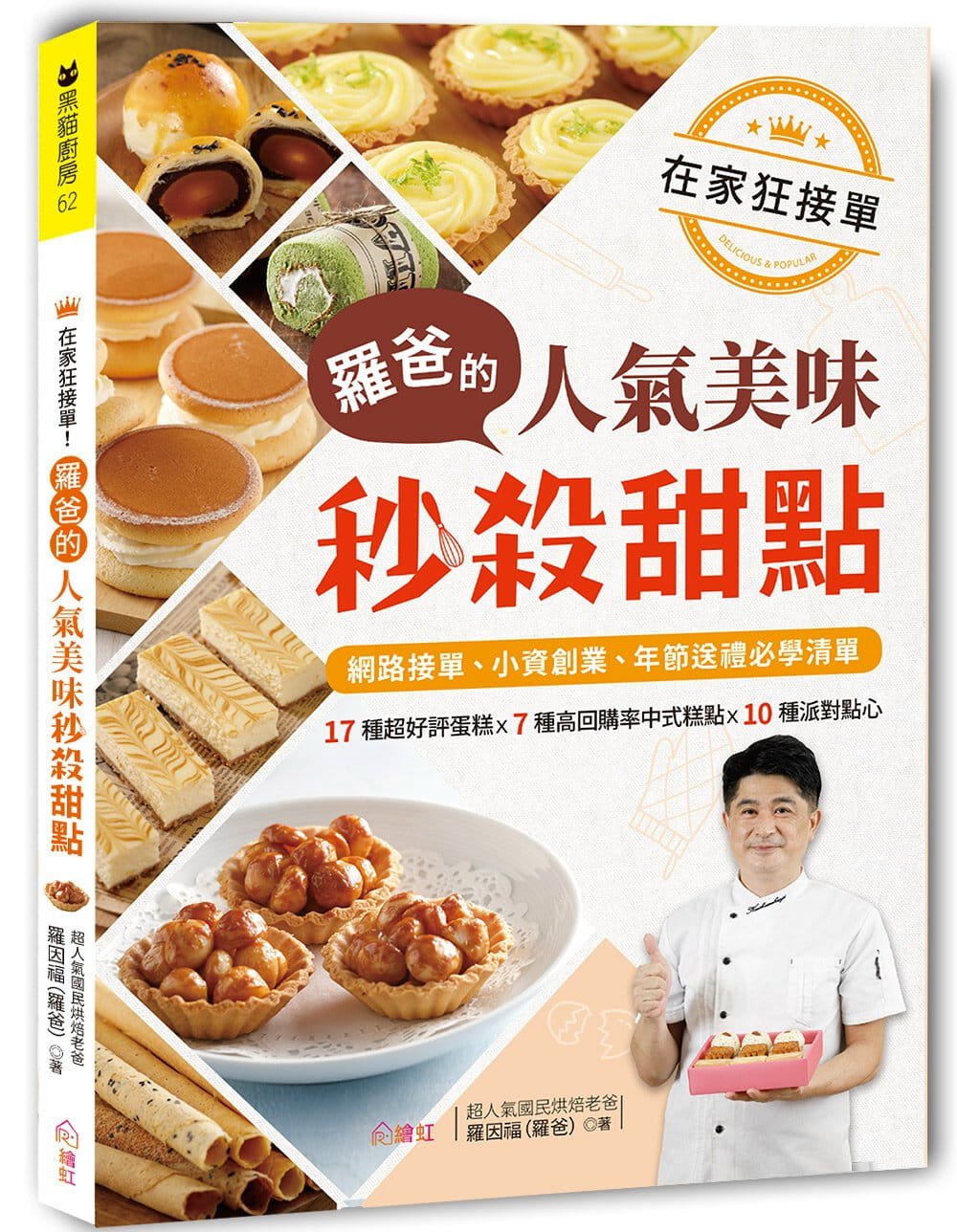 预订台版 在家狂接单 罗爸的人气美味秒杀甜点17种评蛋糕7种高回购率中式糕点10种派对点心西式甜点面包食谱书籍