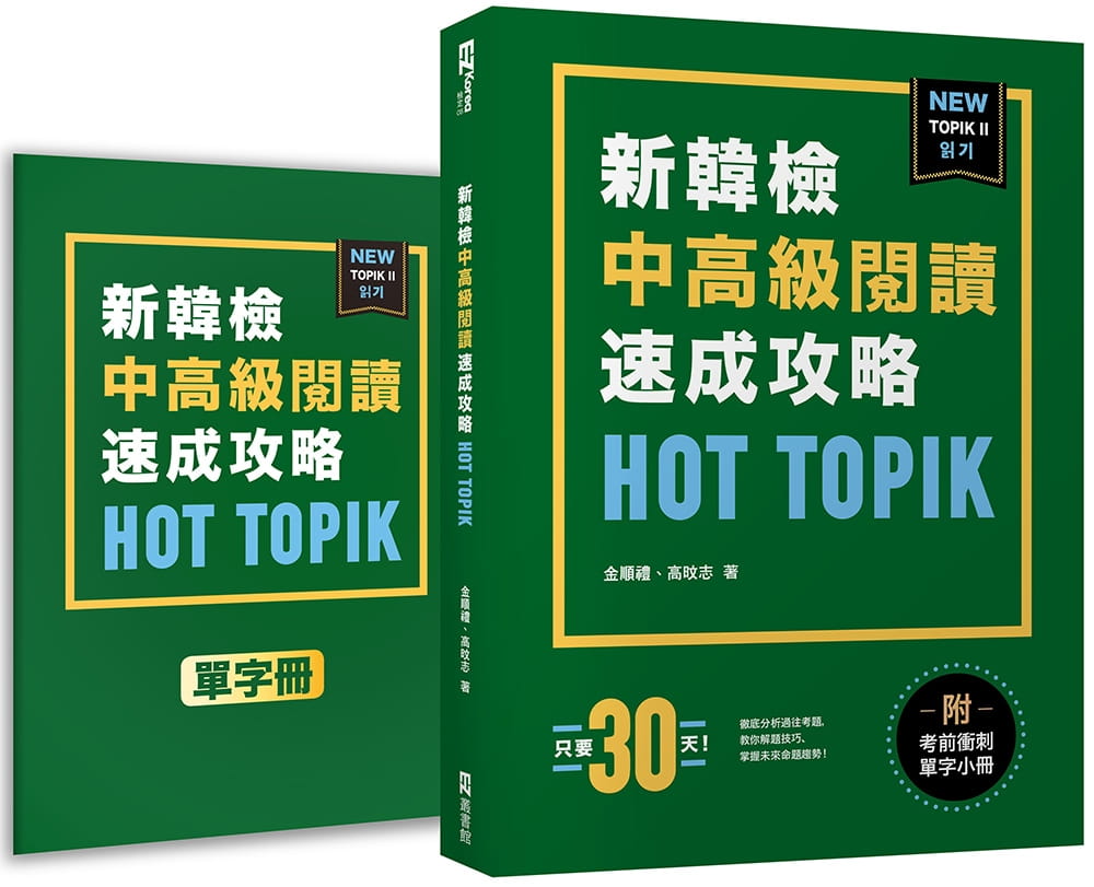 预订台版 HOT TOPIK新韩检 TOPIK II 《中阅读速成攻略》金顺礼 高旼志 EZ丛书馆 韩语语言学习书籍 书籍/杂志/报纸 进口教材/考试类/工具书类原版书 原图主图