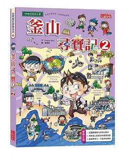 【预售】台版 釜山寻宝记02韩国寻宝记小系列探索釜山的历史与产业发