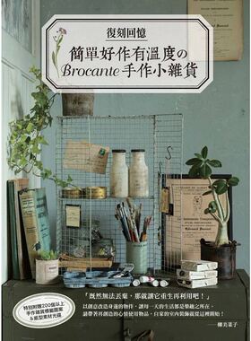 【现货】台版 复刻回忆简单好作有温度的Brocante手作小杂店室内装饰复古杂货风彩绘技巧简单易做DIY手工手作教学书籍