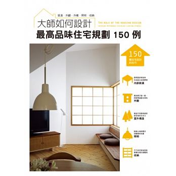 预订台版《大师如何设计高品味住宅规划150例》图文并茂剖析装潢外观外构照明收纳设计守则建筑设计书籍 书籍/杂志/报纸 艺术类原版书 原图主图