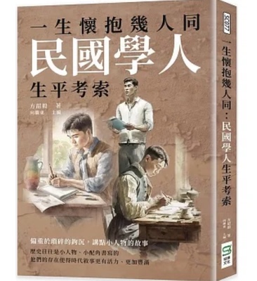 【预售】台版 一生怀抱几人同 学人生平考索 崧烨文化 方韶毅 作家传记文学小说书籍