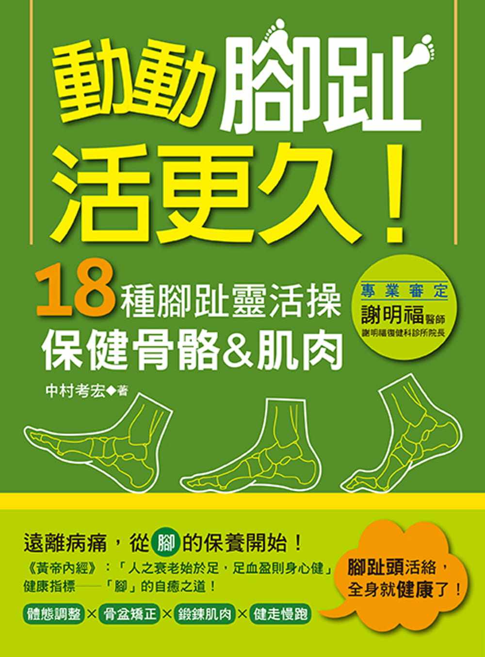 预订台版 动动脚趾 活更久 18种脚趾灵活操保健骨骼肌肉改善体态与
