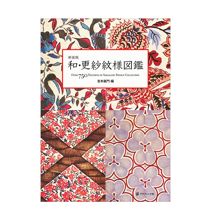 和·更纱纹样图鉴新装版
