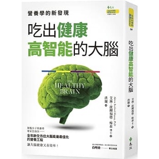 【预售】台版 吃出健康高智能的大脑饮食不良会造成肥胖症糖尿病和心血管疾病营养养生健康饮食食谱医疗保健书籍远流出版