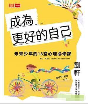 【预售】台版 成为更好的自己青少年成长和心理读本提升正向心理素质