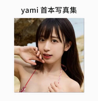 【预售】日文原版 ｙａｍｉファースト写真集 講談社 yami 画册画集照片写真艺术摄影书籍