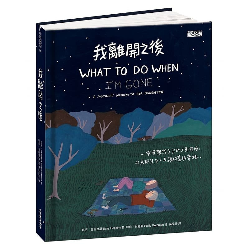 【预售】台版 我离开之后 一个母亲给女儿的人生指南以及那些来不及说的爱与牵挂成长家庭教育青春文学绘本书籍