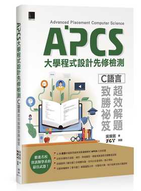 【现货】台版《APCS大学程式设计先修检测C语言效解题致胜祕笈》程序设计APP开发电脑资讯书籍