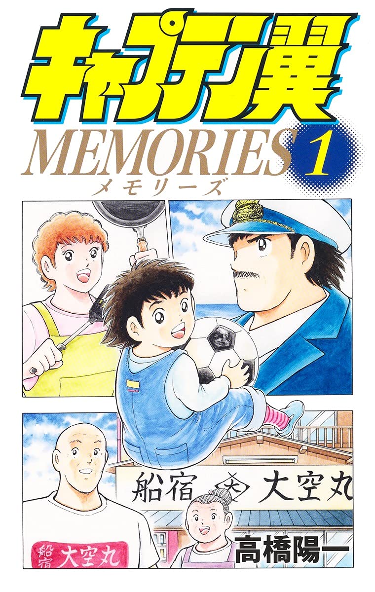 足球小将MEMORIES01漫画