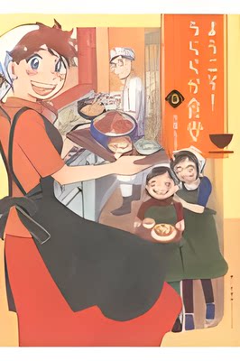 【预售】日文原版 ようこそ！うららか食堂へ３欢迎！ 前往浦良食堂3 少年画報社 矢直ちなみ传统美食家庭生活漫画书籍