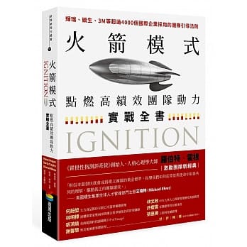 【现货】台版 火箭模式 点燃高绩效团队动力实战全书针对13种团队常面临的挑战提供指导方针人际互动合作财经企管书籍