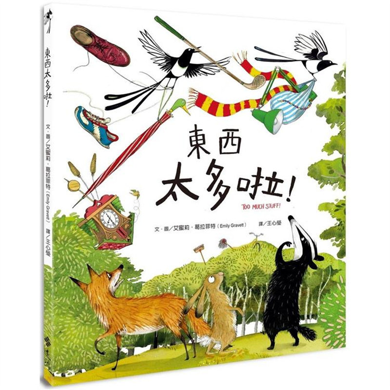 【预售】台版 东西太多啦 远流 艾蜜莉 葛拉菲特 亲子阅读儿童版