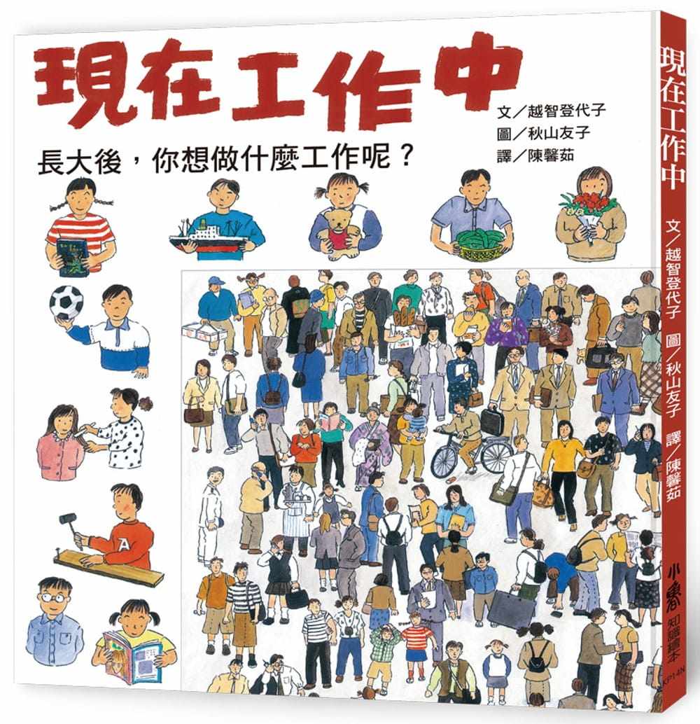 预订台版现在工作中(三版)工作入门图鉴书知识学习绘本生活教养亲子共