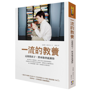 【现货】台版 一流的教养 这样教孩子 将来他会感谢你 育儿指导 亲子教养类书籍 如何文化