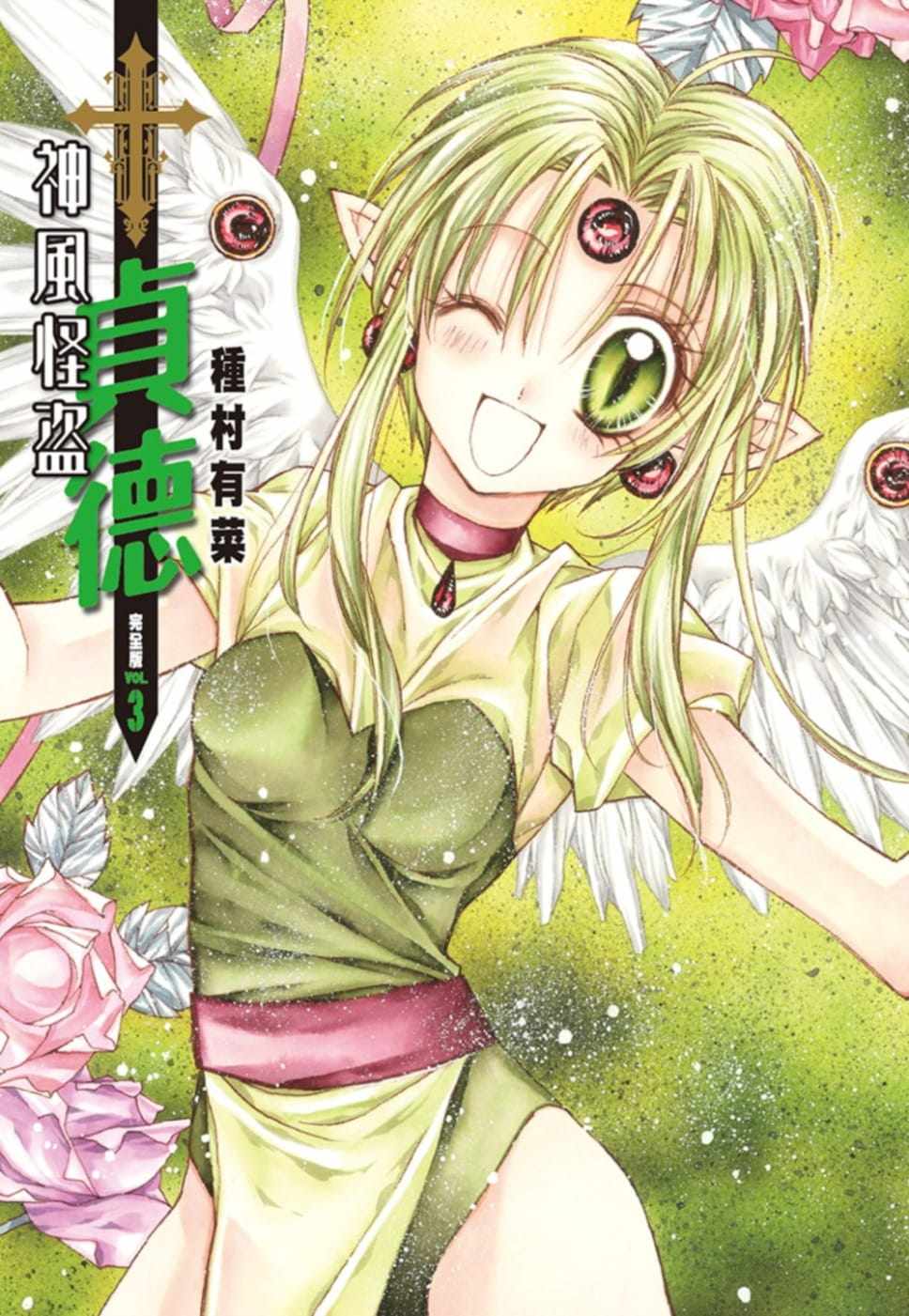 【预订】台版 神风怪盗贞德(完全版03)艺术插画绘本恋爱故事奇幻漫画