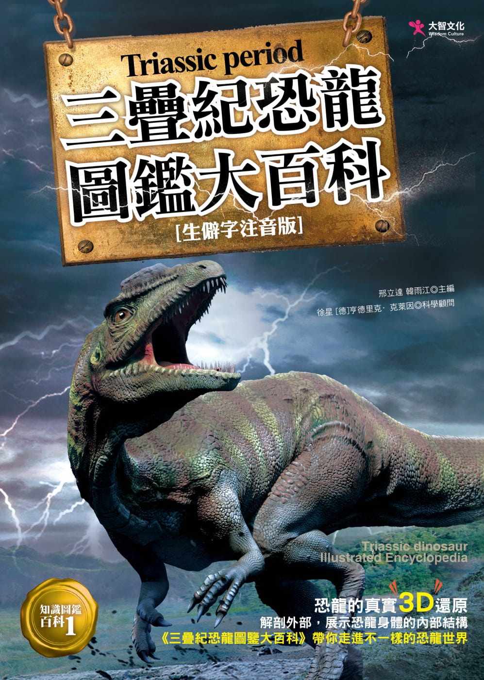 预订台版 三叠纪恐龙图鉴大百科艾雷拉龙板龙钦迪龙腔骨龙始盗龙自然