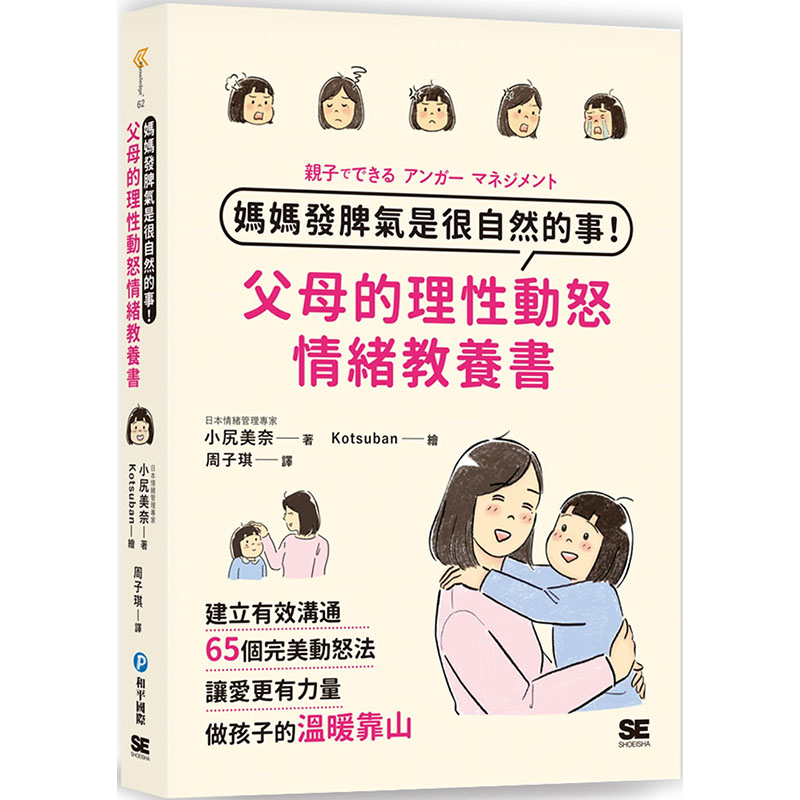 【现货】台版 妈妈发脾气是很自然的事 父母的理性动怒情绪教养书建立有效沟通65个*美动怒法 小尻美奈 儿童情绪管理亲子教养书籍 书籍/杂志/报纸 生活类原版书 原图主图