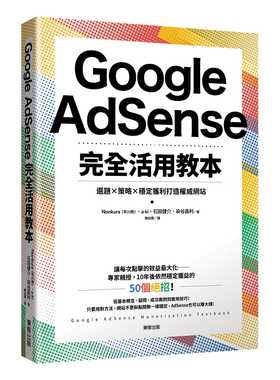 【现货】台版《Google AdSense完全活用教本选题策略稳定获利打造权威网站》基本概念成功案例金融投资商业理财书籍