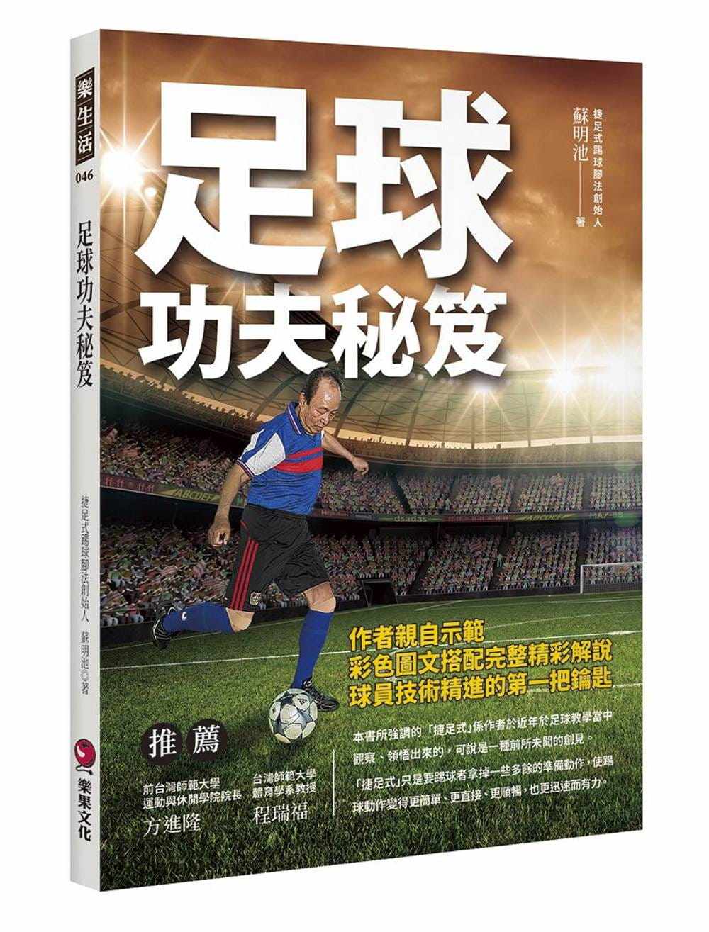 足球招式与训练方法狗洞练习法捷足式踢球脚法射门技巧体育运动书籍