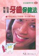 现货台版 无医自通牙齿保健法 口腔卫生牙齿护理医疗常识健康保健书籍