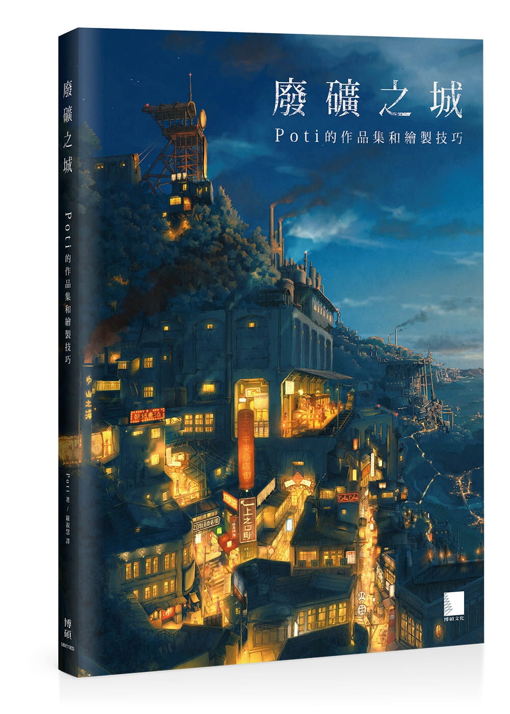 【清仓特价】台版 废矿之城 Poti的作品集和绘制技巧适合初学者手绘构图原则绘制方法描绘技巧与注意要点艺术绘画书籍