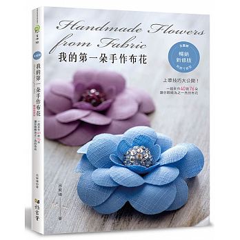 【现货】台版《我的朵手作布花》适合初学者基础指导书全图解40款76朵手作布花制作方法过程步骤手工DIY书籍