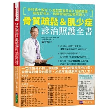 【预售】台版 骨质疏松 肌少症诊治照护全书掌握强筋健骨的关键才能享受健康乐活的人生医疗保健书籍