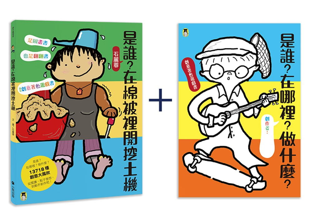 【现货】台版《是谁 在棉被里开挖土机是图画书也是翻翻书＋创意著色游戏书(一套两书)》儿童读物艺术绘本亲子教养书籍小熊出版