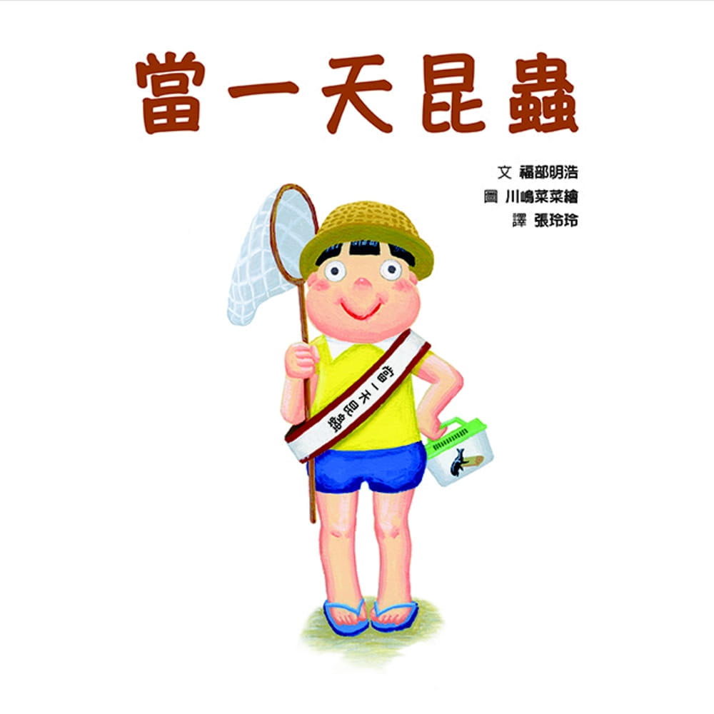 预订台版 当一天昆虫亲子读物满足孩子探索渴望的知识百科智力开发