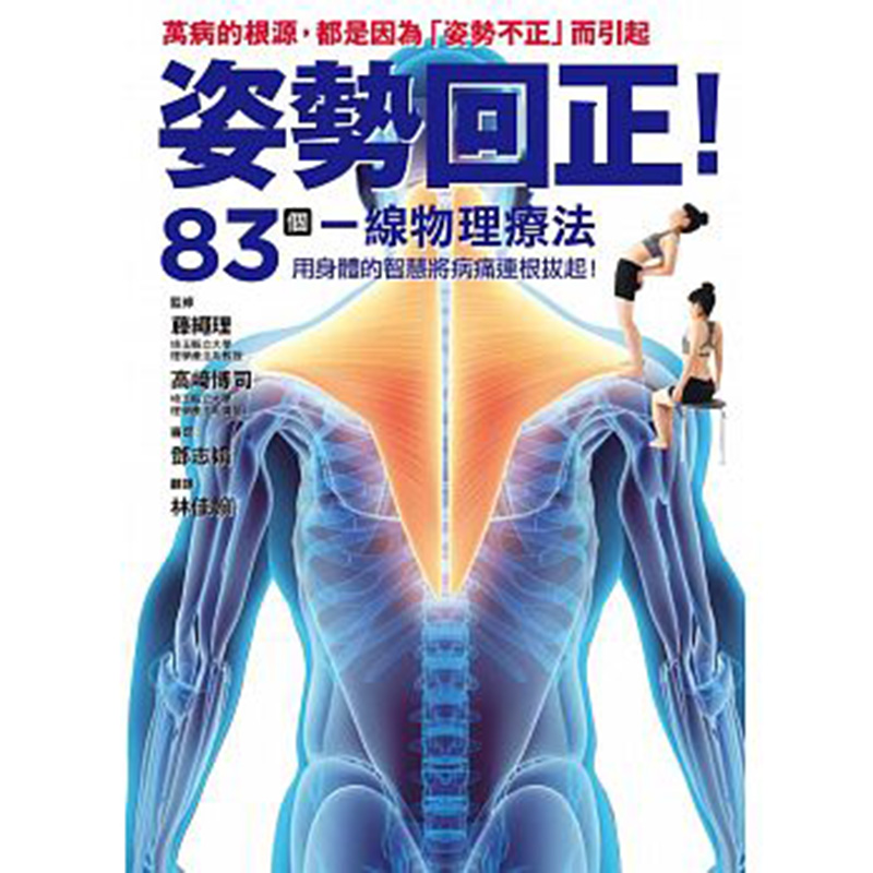 【预售】台版《姿势回正 83个一线物理疗法》改善姿势的83个真相用身体的智慧革除万病之源健康医学书籍枫叶社预