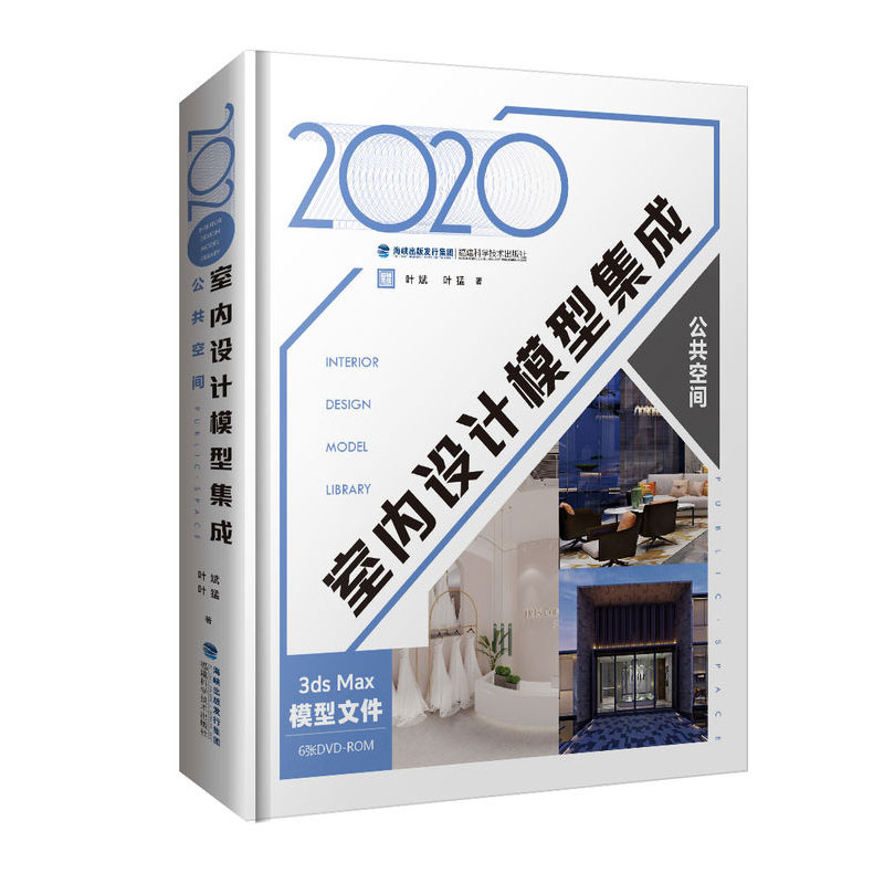 预订2020室内设计模型集成公共空间 Max场景设计教程生活家居装修参考室内装修空间布局风格色彩搭配室内设计书籍 书籍/杂志/报纸 家居装修书籍 原图主图