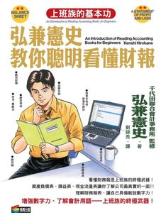 【现货】台版 弘兼宪史教你聪明看懂财报资产负债表损益表现金流量表理解财务报表财经企管书籍