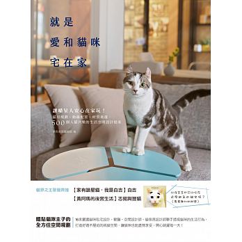 现货台版就是爱和猫咪宅在家让喵星人安心在家玩猫房规划动线配置材质挑选500个人猫共乐的生活空间设计提案生活书籍麦浩斯