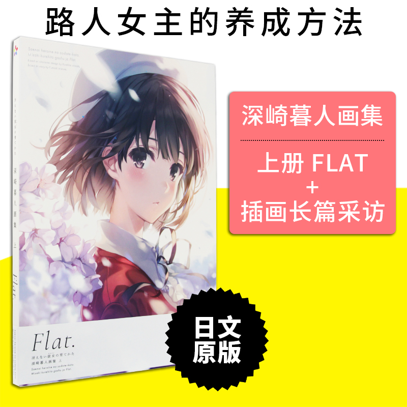 【预售】日文原版路人女主的养成方法深崎暮人画集上册 Flat冴えない彼女の育てかた角川书店动画动漫插画设定艺术绘画书籍-封面