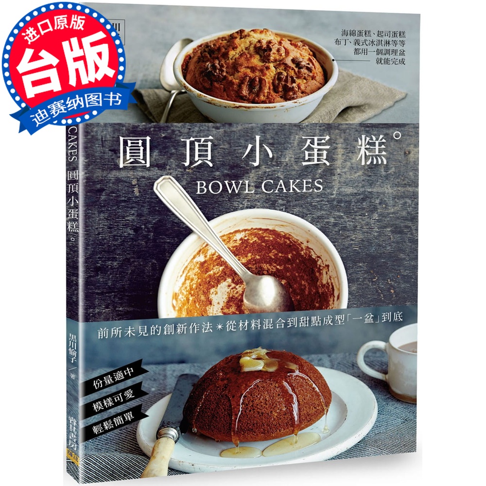 预订台版 BOWL CAKES圆顶小蛋糕西式点心甜品甜点初学者之烘培教程书籍睿其书房