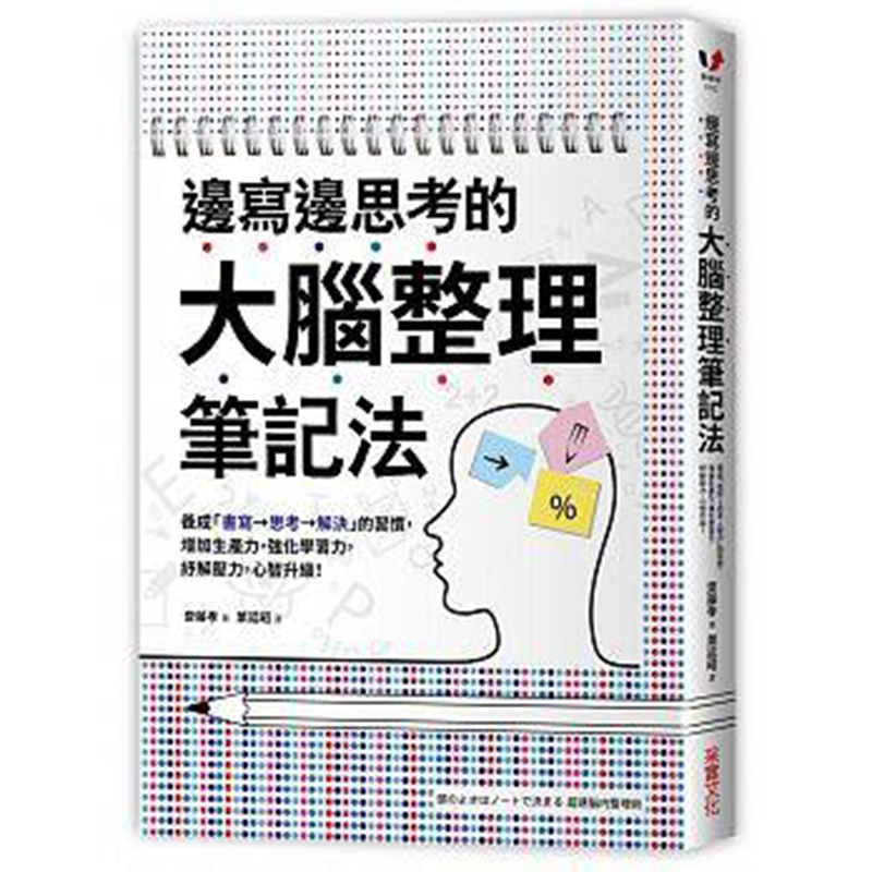 【预售】台版 边写边思考的大脑整理笔记法 养成书写思考解决的习惯 增加生产力 强化学习力 纾解压力 心智升级 采实文化